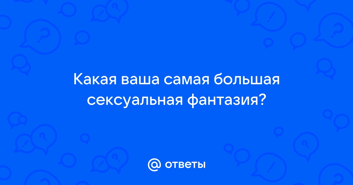 Сексуальные фантазии: ваша внутренняя эрогенная зона