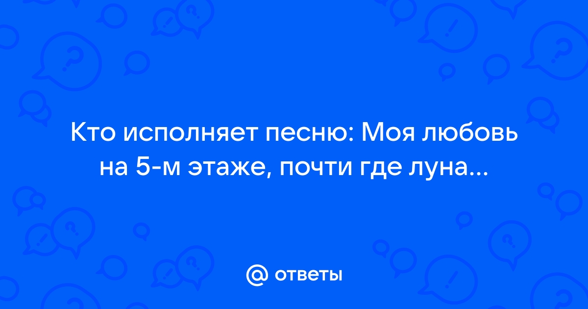 Моя любовь на 5 этаже почти текст