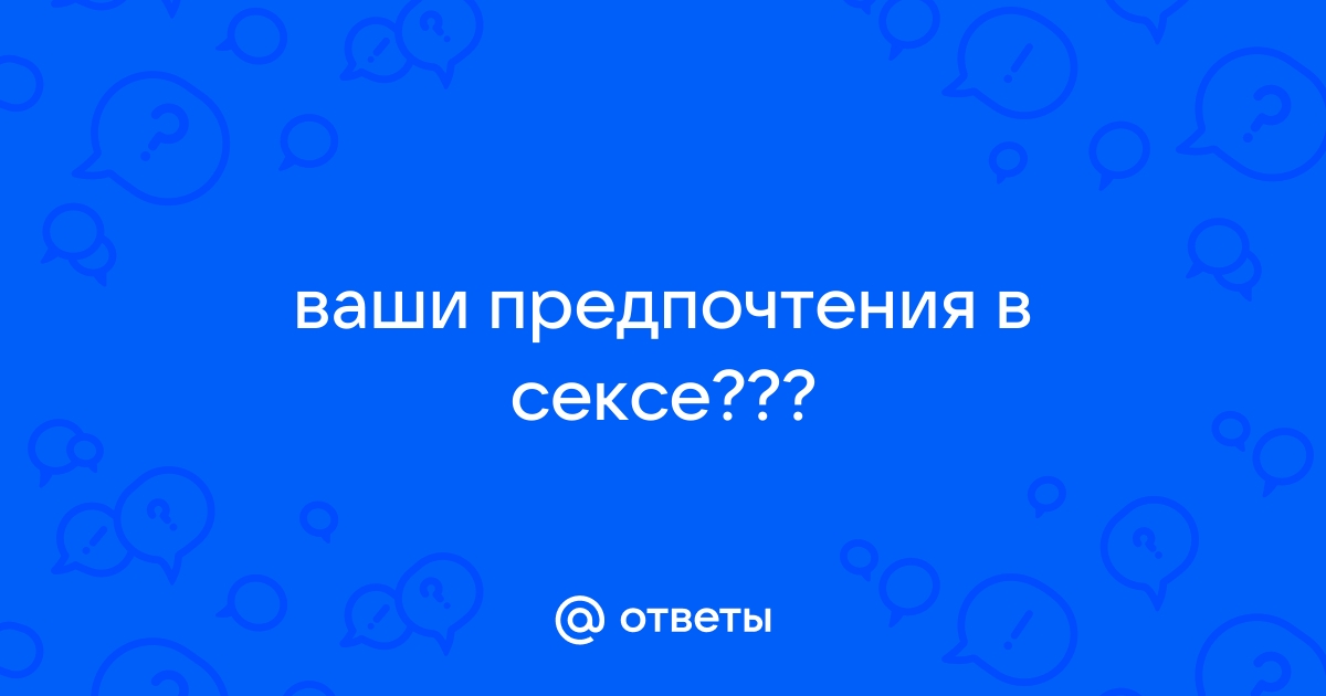 Секреты мужских предпочтений