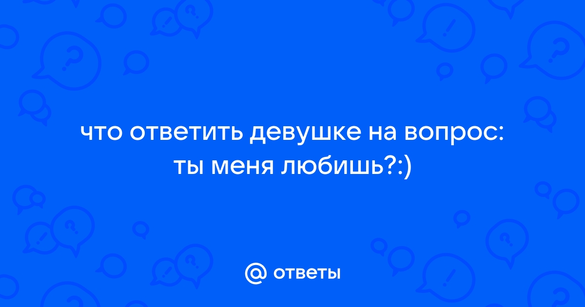 Как ответить на оки