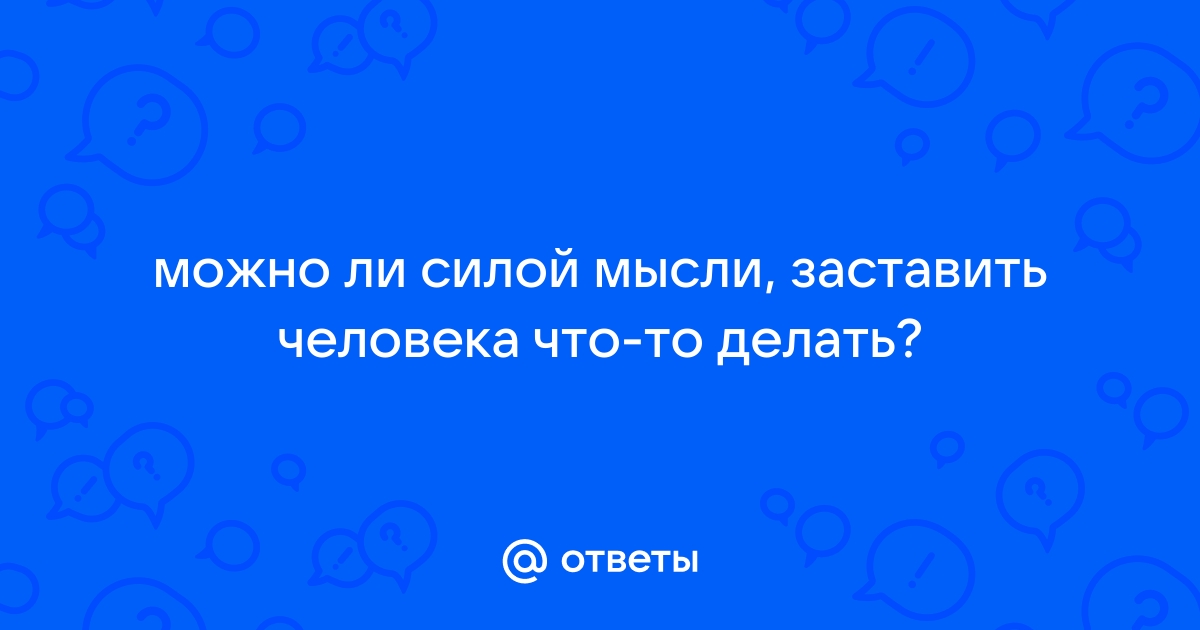 5 способов заставить человека делать то, что ты хочешь