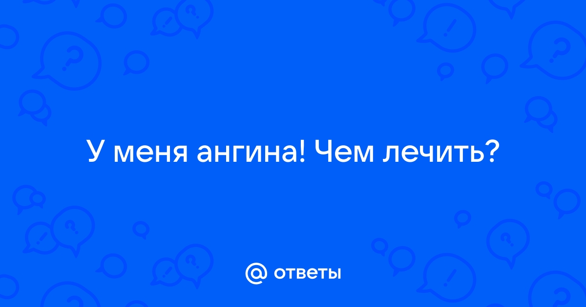 Ангина - Заболевания уха, горла и носа - Справочник MSD Профессиональная версия