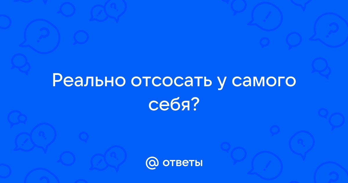 Самоотсос — Неолурк, народный Lurkmore