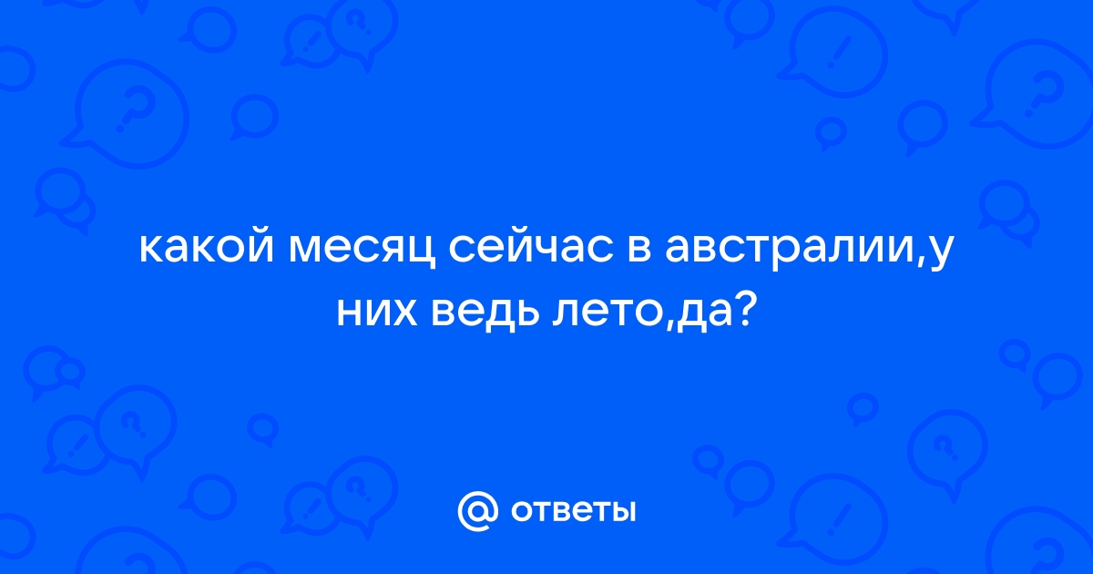 Какой сейчас сезон в Австралии?