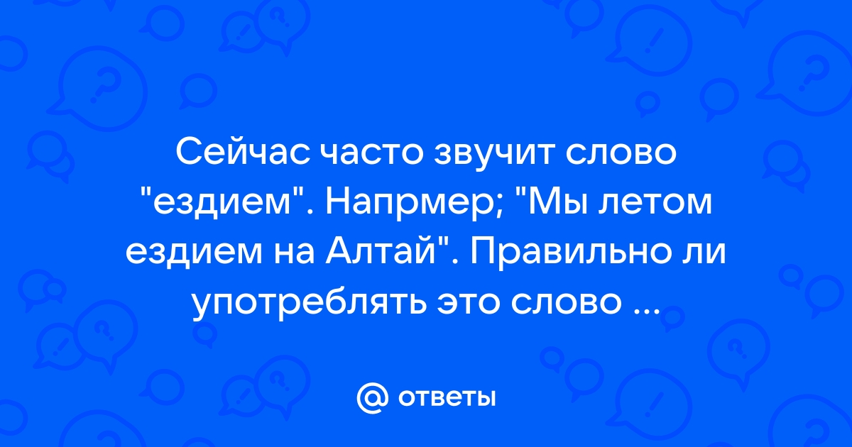 «Ездим» или «ездием» — как пишется?