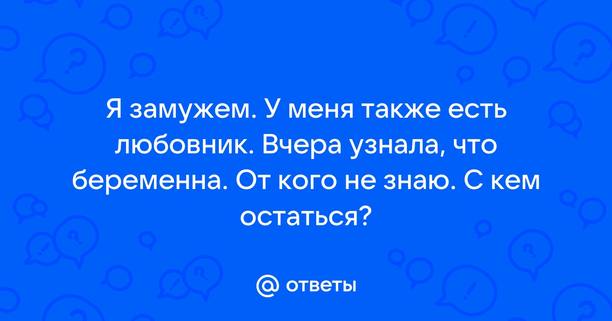 Родила от любовника, вернулась к мужу Как жить? - Православный журнал «Фома»