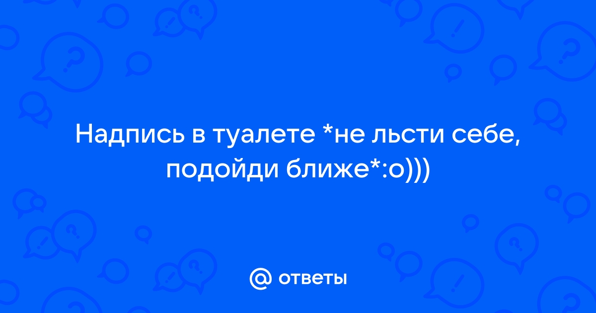 Не льсти себе подойди поближе картинки для печати