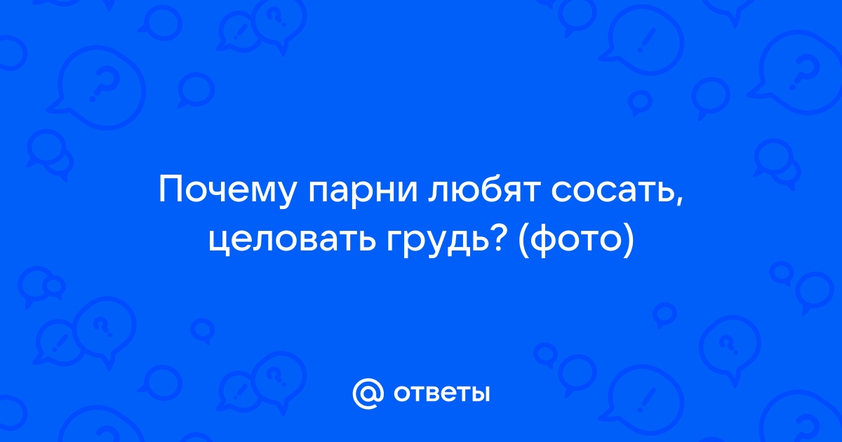 Что может произойти странного, пока мужчина сосет грудь