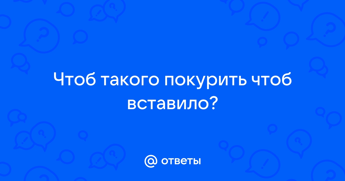 Что можно покурить, если нет нормальных сигарет?