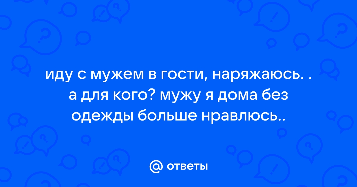 Если в гости к австралийцу, то только без одежды! Интересный факт из Австралии