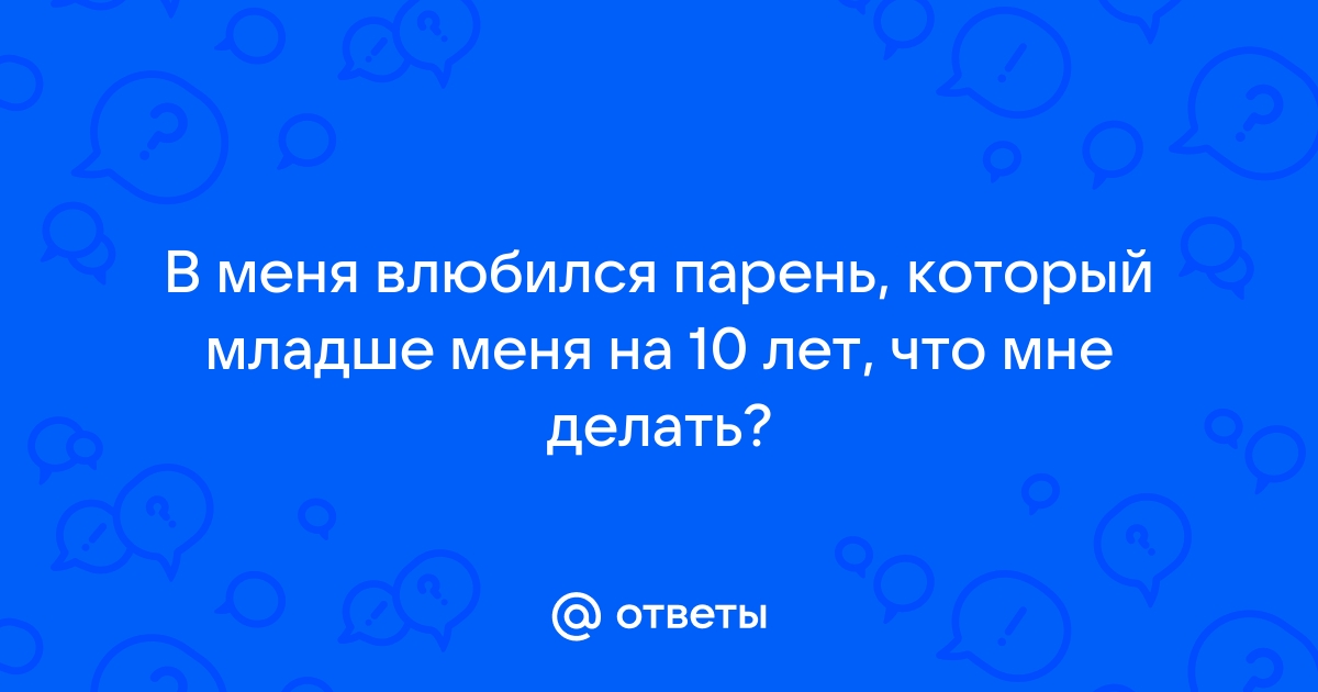 Нравится мужчина младше меня на 14 лет Вопрос психологу 