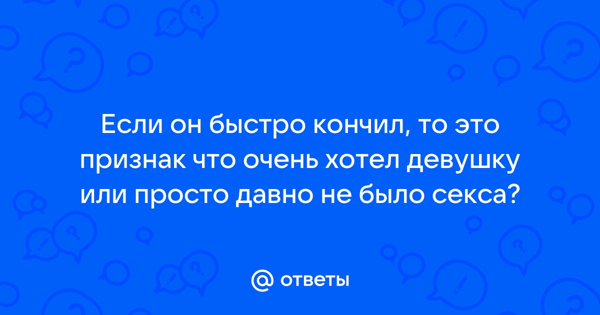 Как быстро кончить