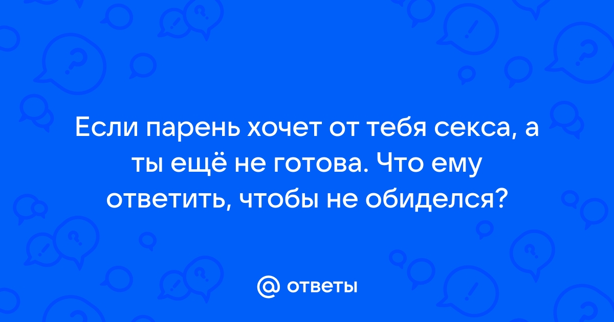 Что делать, если партнёр не хочет секса