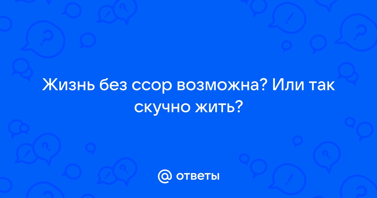 Ссориться полезно! Главное – делать это правильно