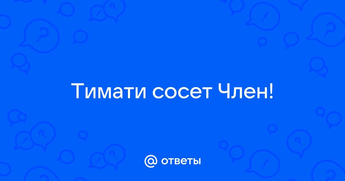 Тимати сосет хуй▶️ Смотреть онлайн секс видео с тимати сосет хуй