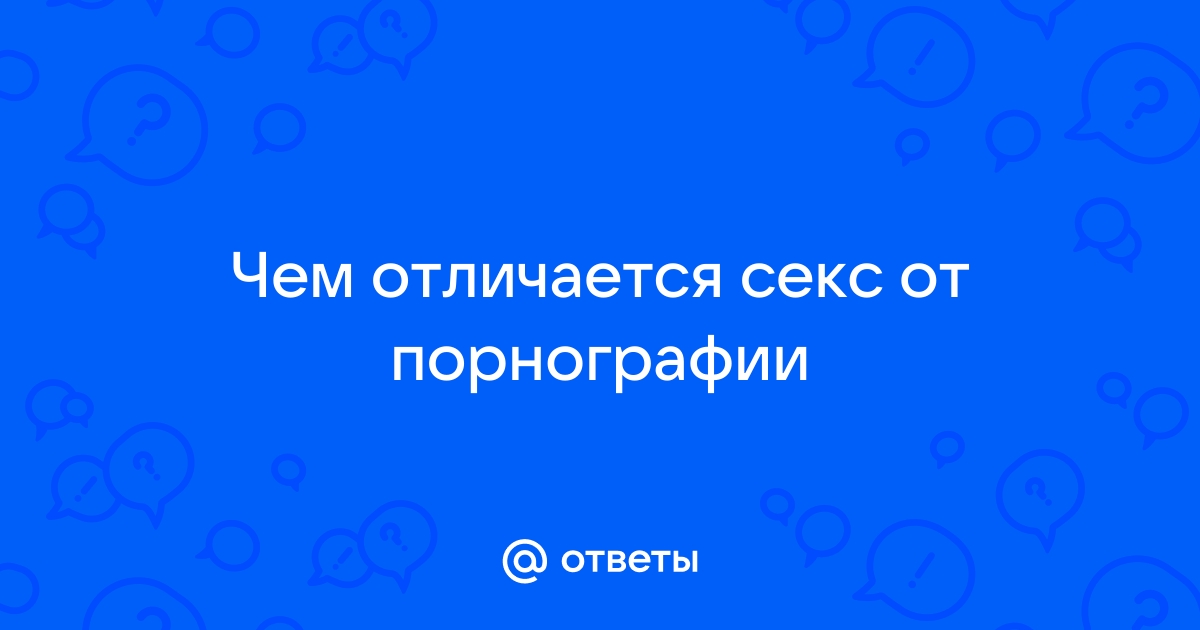 Разница между эротикой и порно: простое объяснение