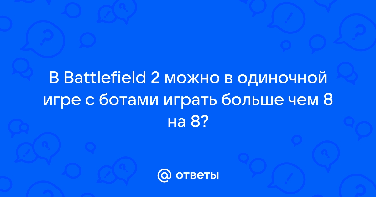 Как в Моде Project Reality Изменить Максимальное Кол-Во Ботов?