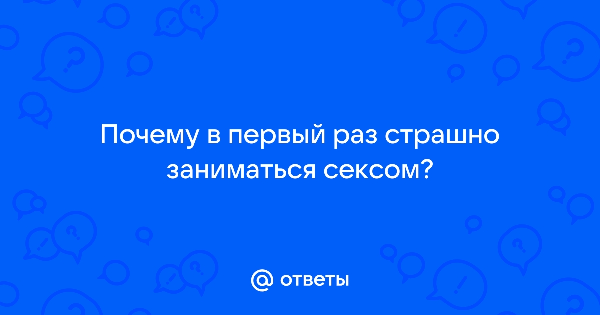 Первый секс и его последствия. Что необходимо знать каждому человеку? | Аргументы и Факты