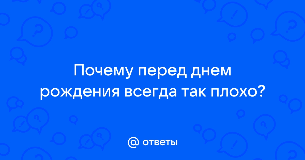 Почему люди впадают в депрессию перед днем ​​рождения и как справиться | Алиса в Зазеркалье | Дзен