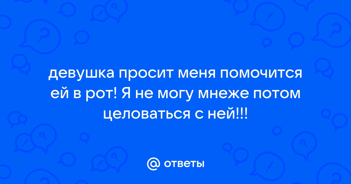 Порно видео Сама просит дать ей в рот. Смотреть Сама просит дать ей в рот онлайн