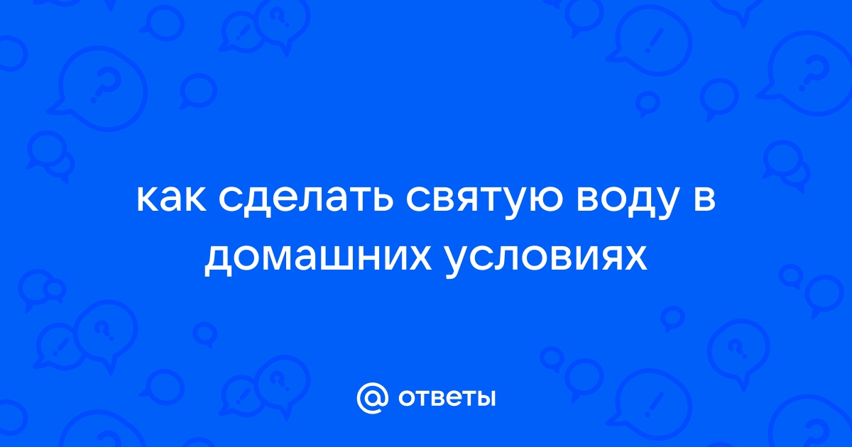 Как брать, хранить и использовать святую воду? - Православный журнал «Фома»