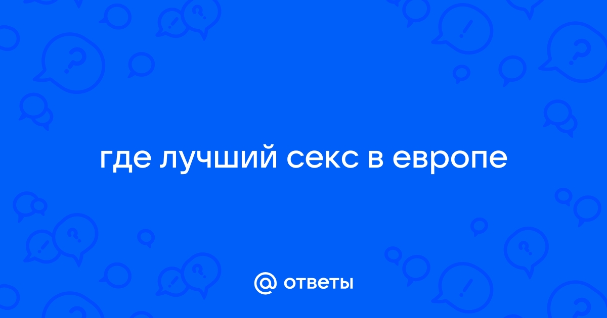 Недорогой секс-туризм в Европе?