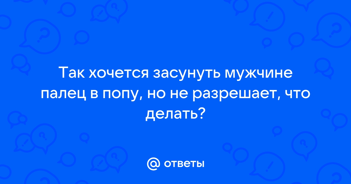 Анальная мастурбация — Википедия