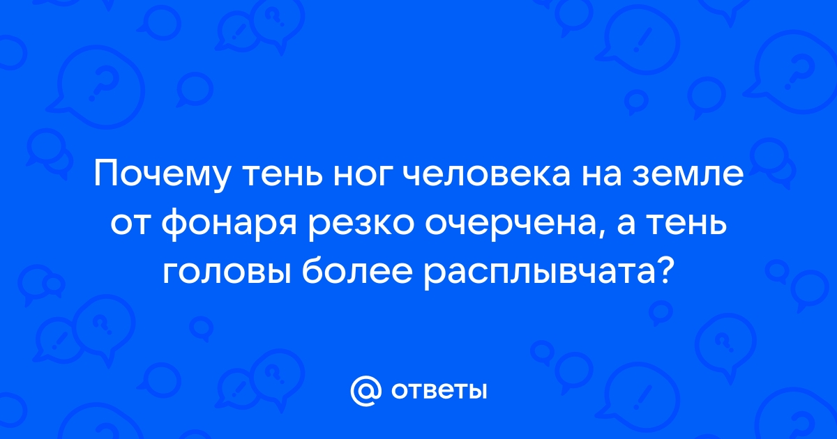 «Почему тень ног человека на земле от фонаря резко очерчена?» — Яндекс Кью