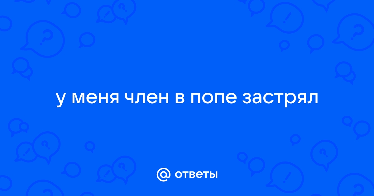 член застрял у меня в заднем проходе, и я писаю от удовольствия и боли - дм-маркет.рф