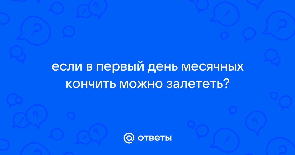 Можно ли забеременеть после менструации: 📌 вопросы гинекологии и советы по лечению