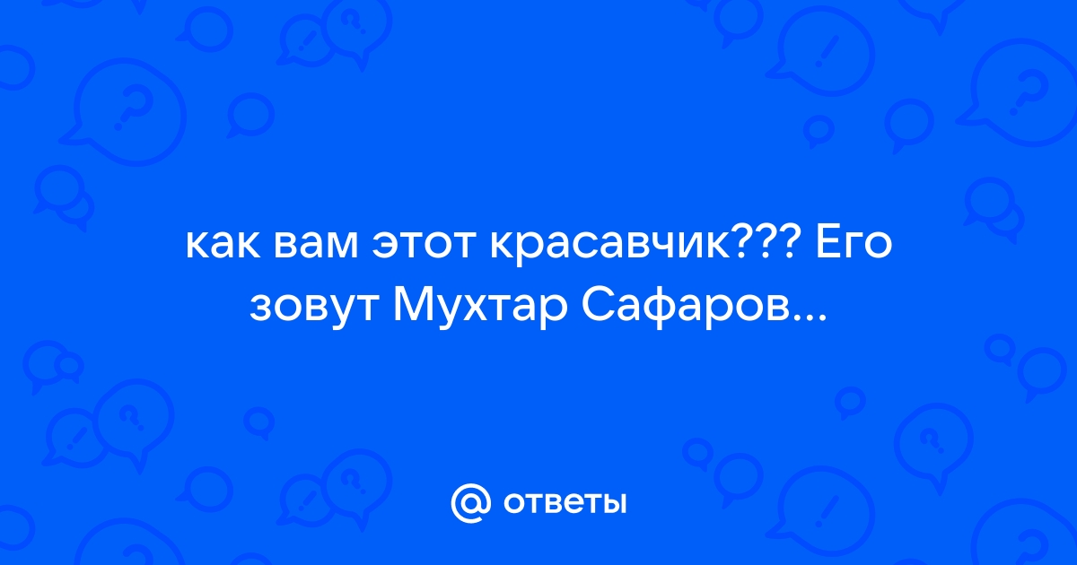 Модель и актер Мухтар Сафаров рассказал о своих эротических шоу - ФОТО