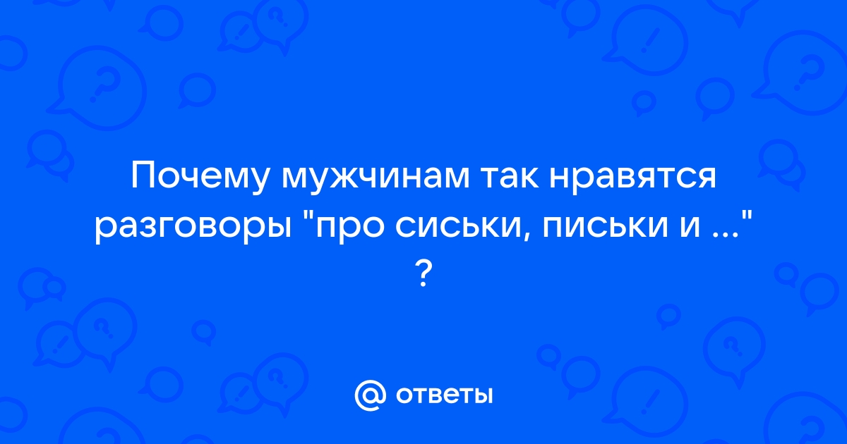 Правда ли, что мужчины первым делом смотрят на грудь женщины? | Пикабу