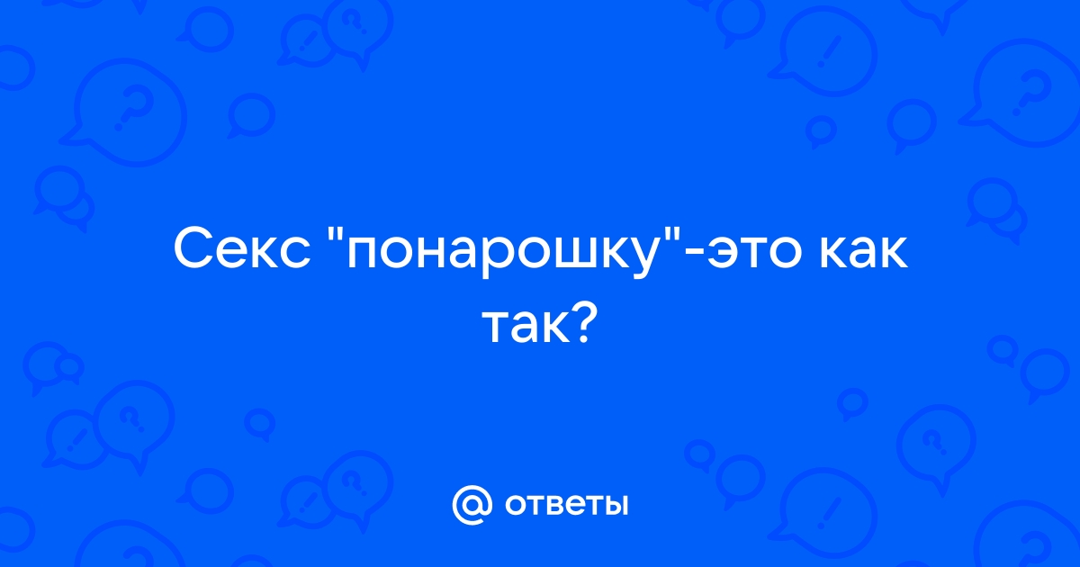 Это всё понарошку?