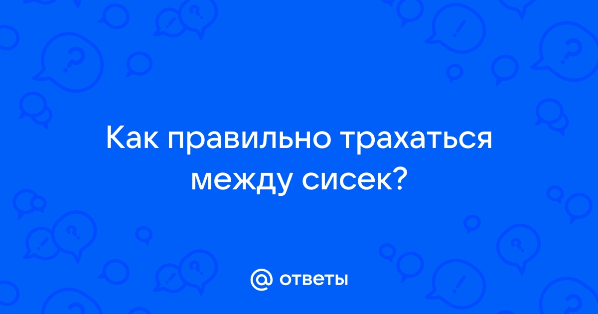 Секс между грудей: как подготовиться и сделать его особенно жарким - Лайфхакер