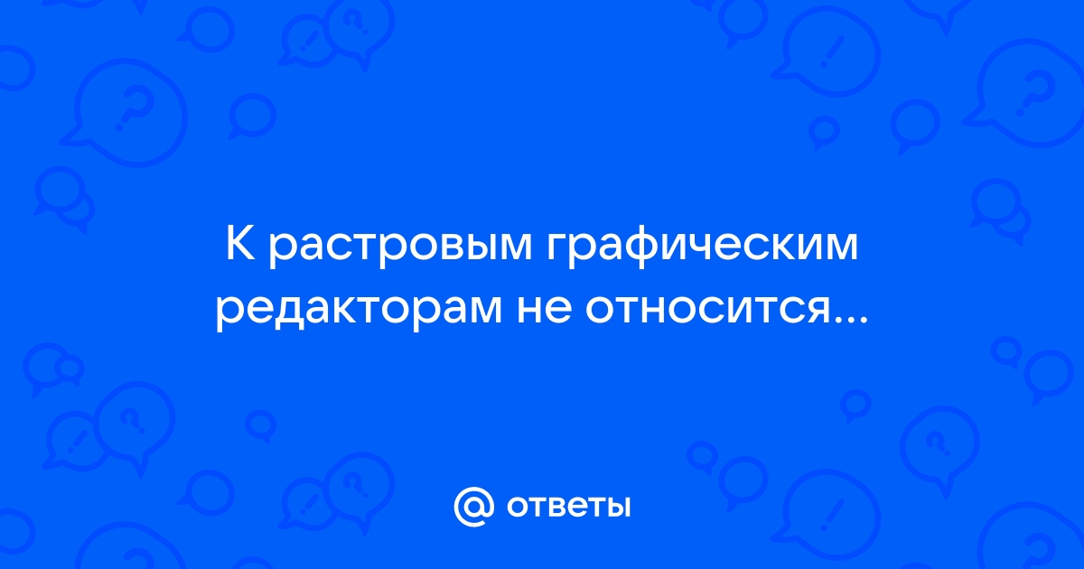 Какой формат не относится к растровым графическим файлам odg