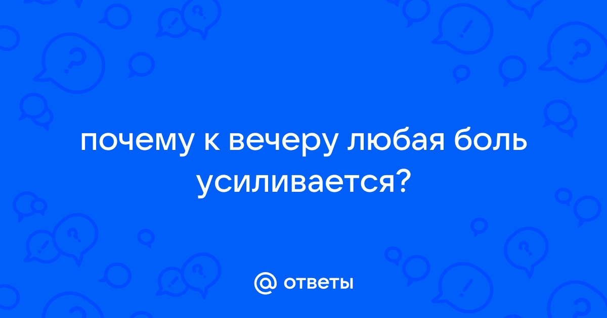 Почему зубная боль усиливается ночью