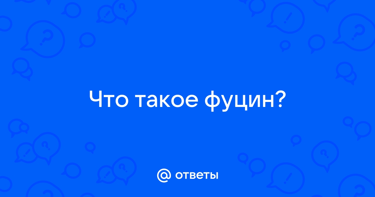 Что такое фуцин по фене