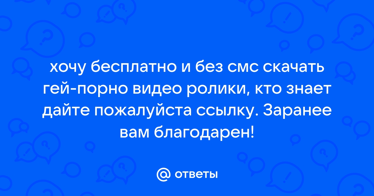 Новое гей порно видео онлайн