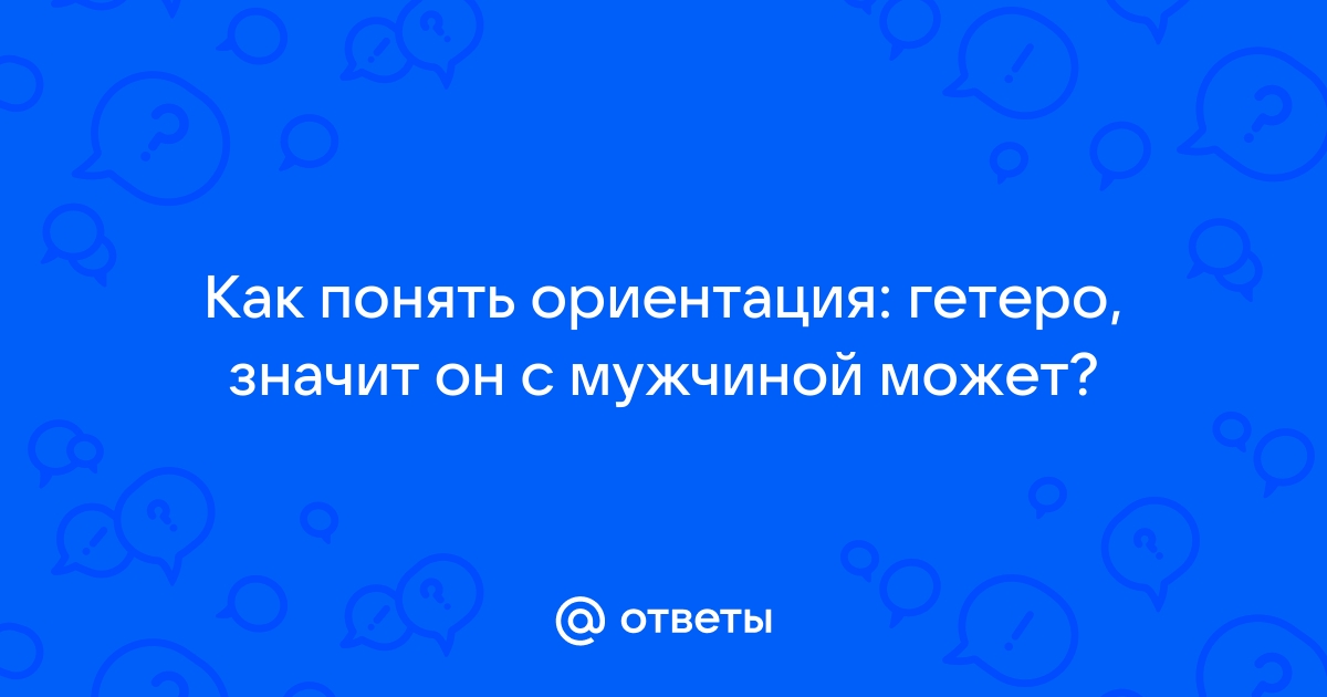 Сексуальная ориентация — Википедия