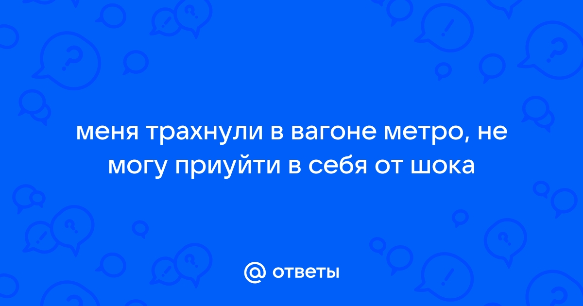 Смотреть Студентку Трахнули В Метро порно видео онлайн