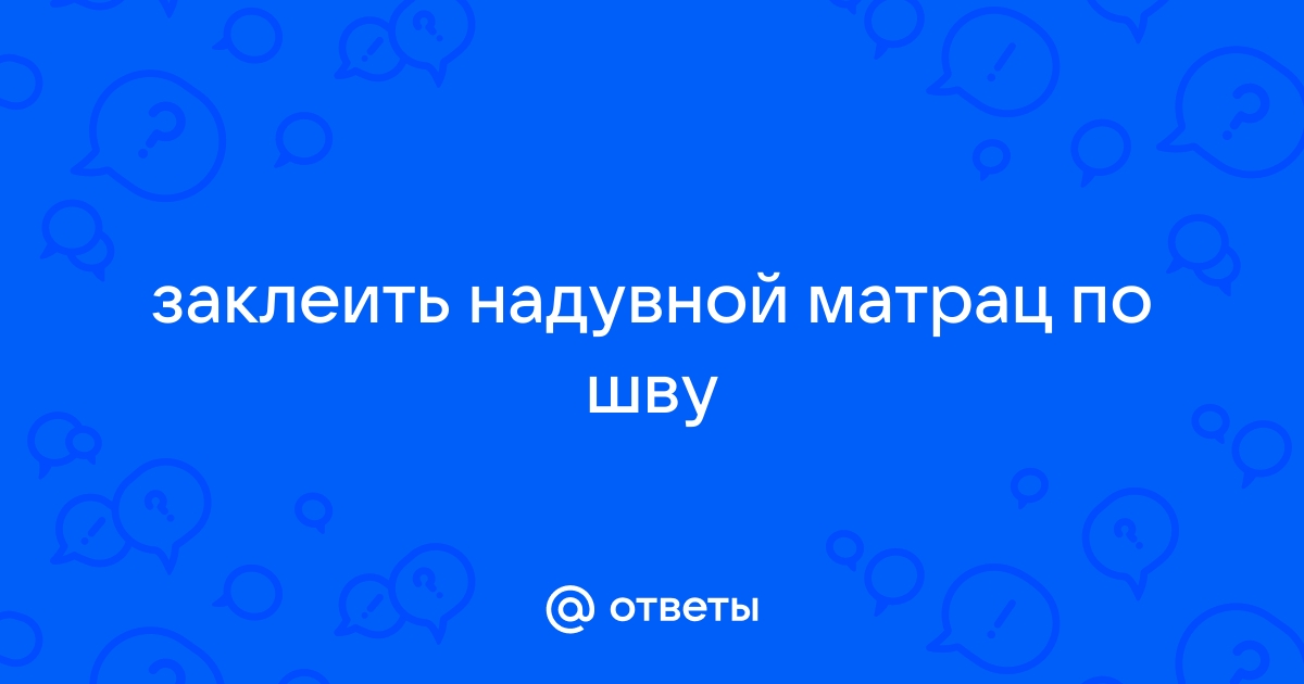 Заклеить надувной матрас по шву