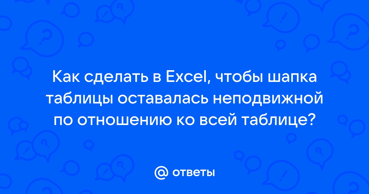 Основы Excel: учимся закреплять строки и столбцы. Пошаговая инструкция со скриншотами