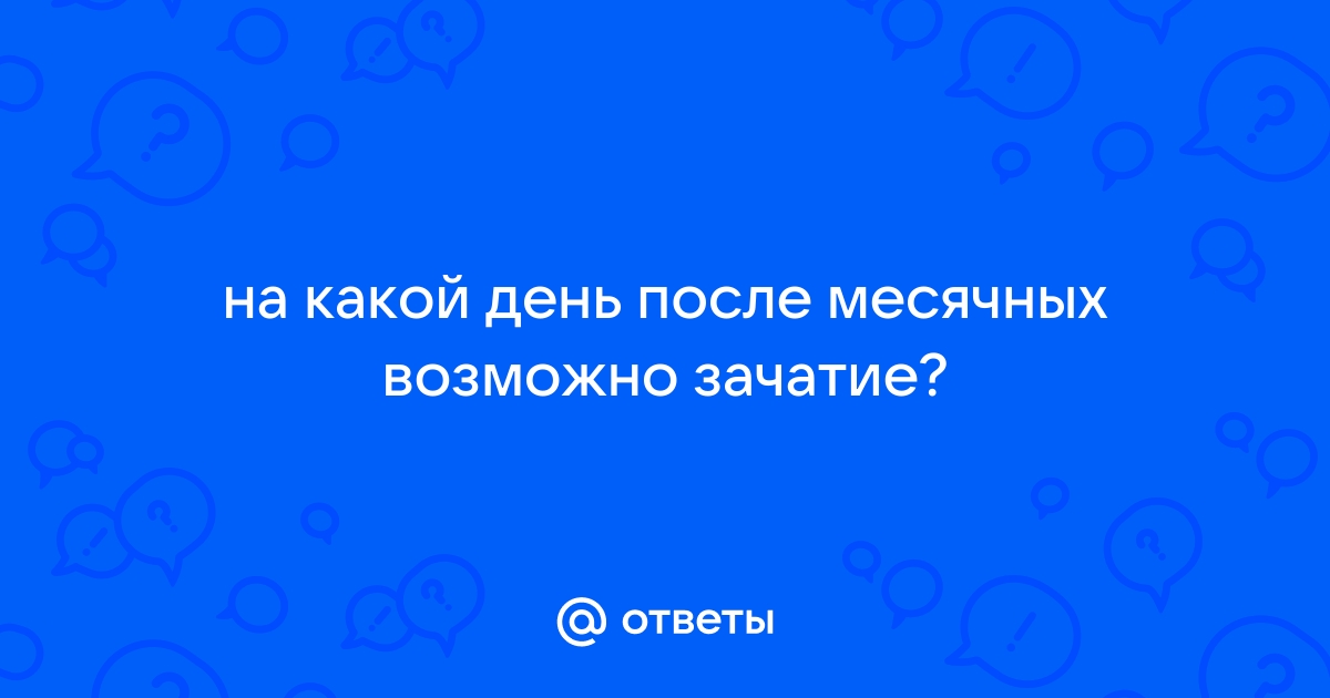 Можно ли забеременеть во время месячных?