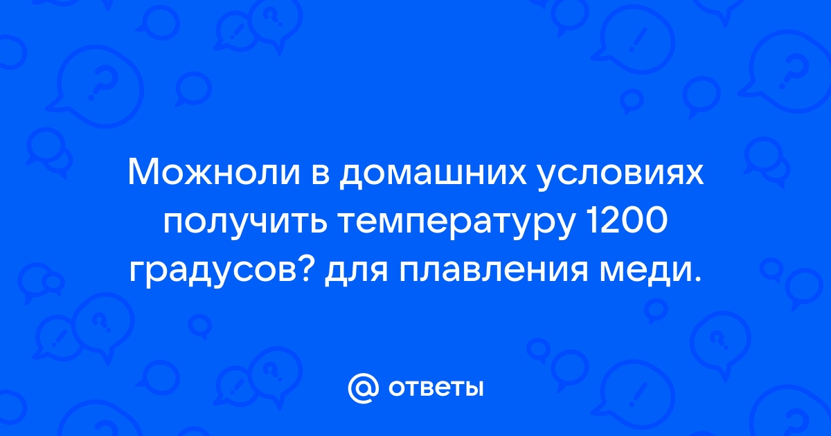 Ответы teplovizor-v-arendu.ru: как выплавить медь в домашних условиях