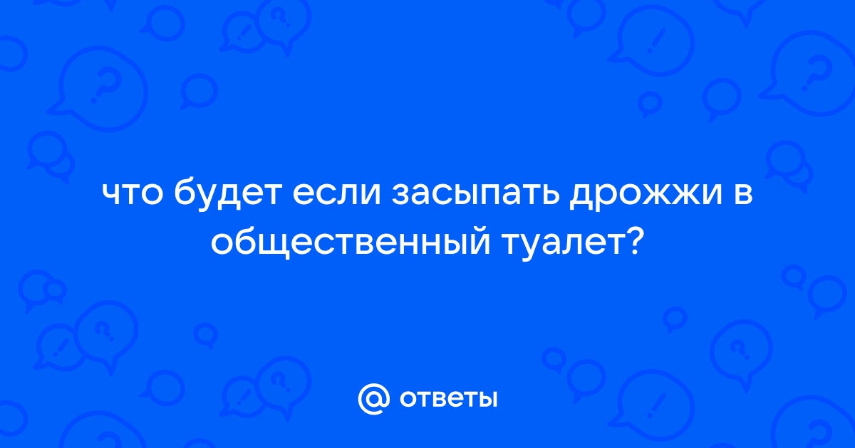 Как засыпать дрожжи в туалет