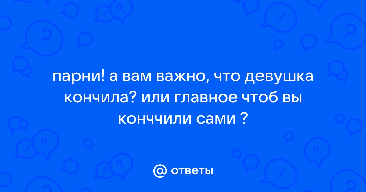 Как довести девушку до оргазма? - Лайфхакер