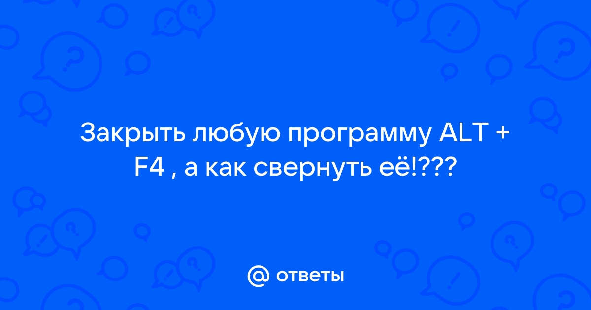 Что будет если нажать альт ф4 на компьютере