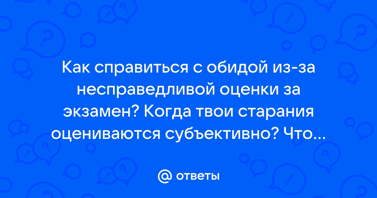 Как исправить неправомерную выставленную оценку учителя