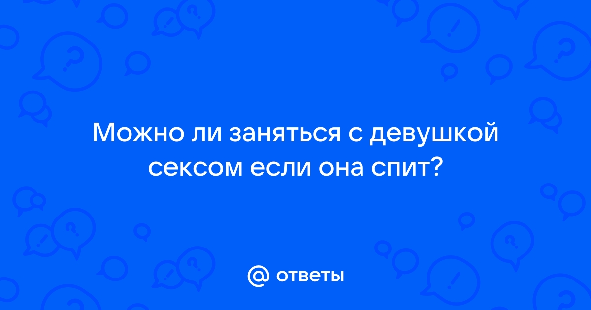 Почему мы не спим с любимыми и что с этим делать