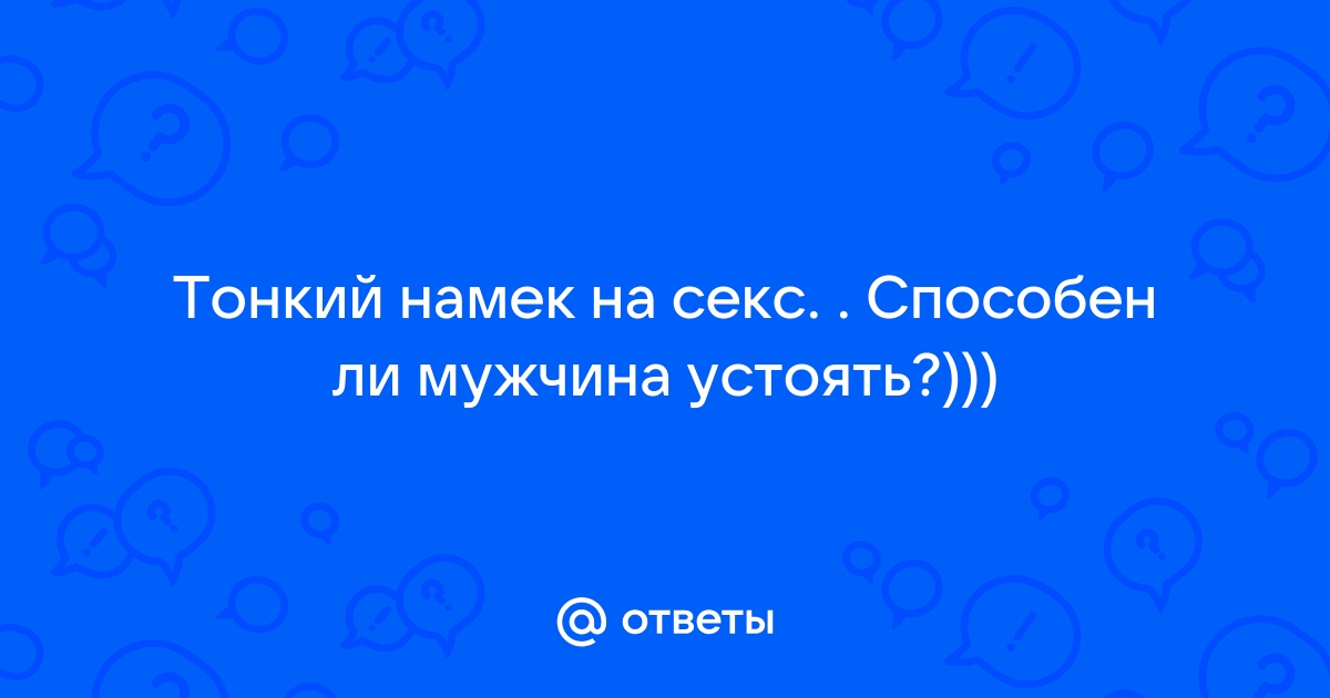 Прикольные эротические смс с намёком на секс